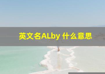 英文名ALby 什么意思